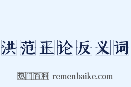 洪范正论反义词是什么意思的图片